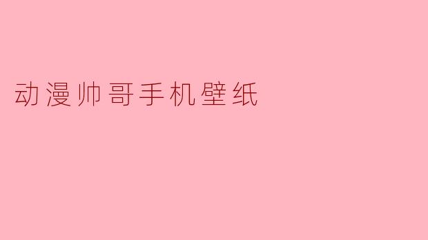 动漫帅哥手机壁纸