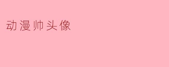 动漫帅头像