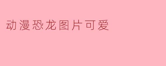 动漫恐龙图片可爱