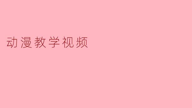 动漫教学视频