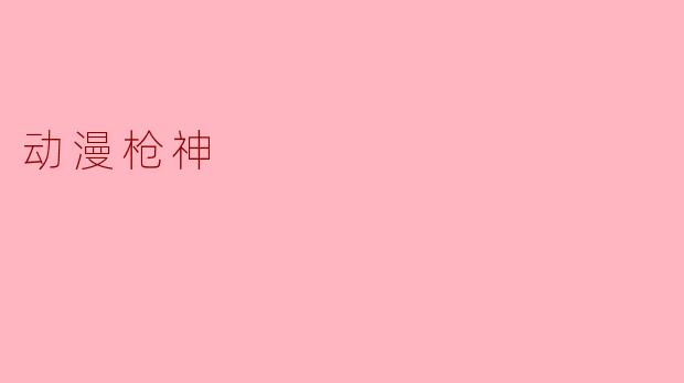 动漫枪神