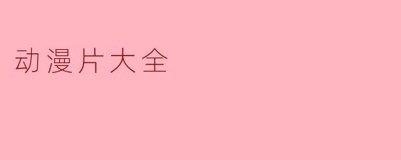 动漫片大全