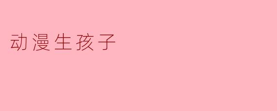 动漫角色生孩子时，会像现实一样有产房和医生，还是直接“光效一闪”就抱娃了？