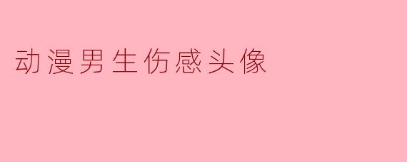 动漫男生伤感头像