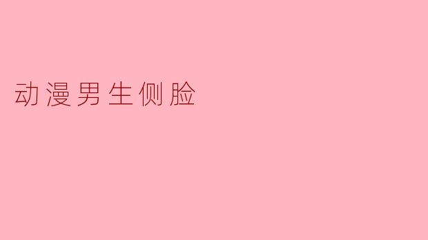 动漫男生侧脸