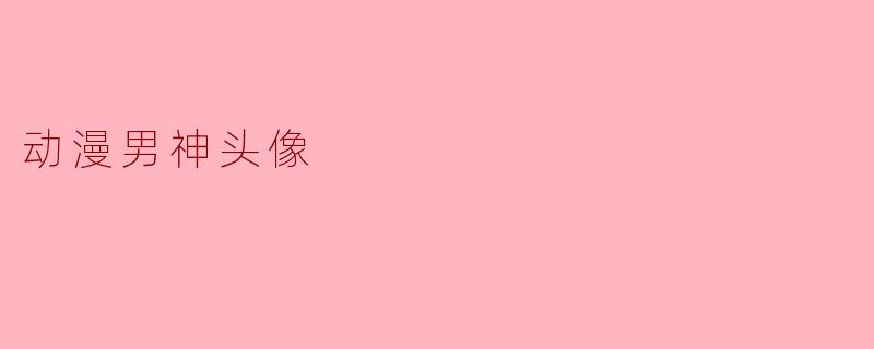 动漫男神头像