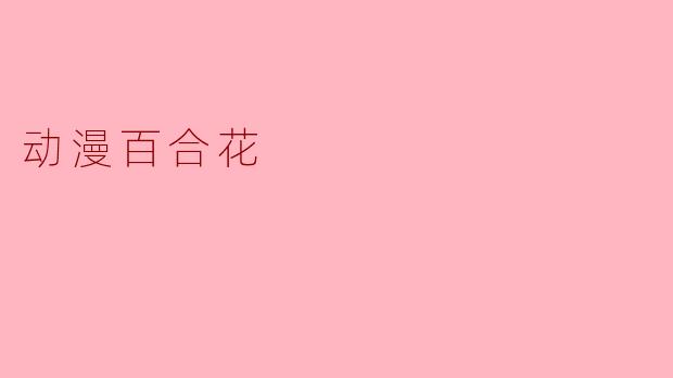 动漫中百合花的意象通常象征什么？