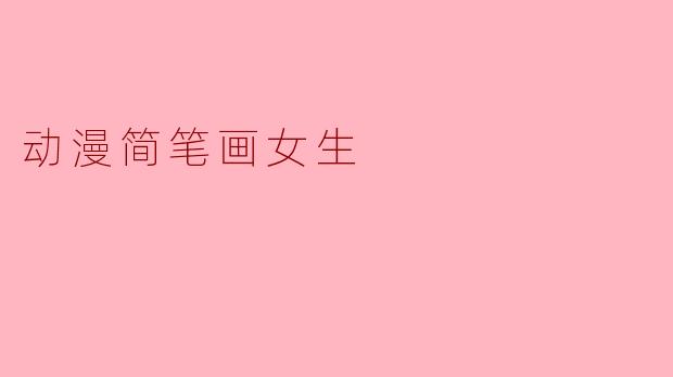 动漫简笔画女生