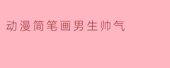 动漫简笔画男生帅气