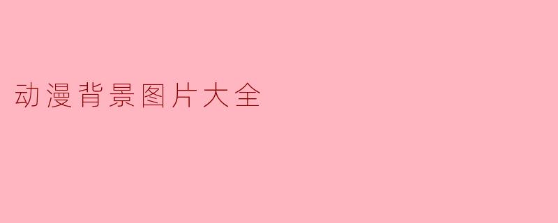 动漫背景图片大全