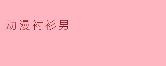 动漫衬衫男