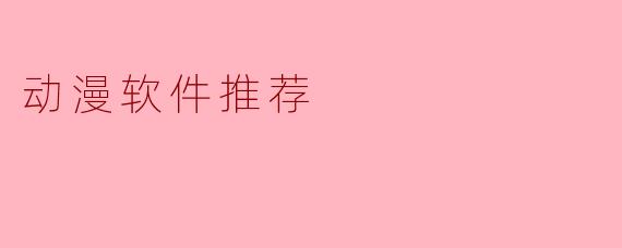 动漫软件推荐