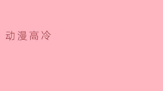 动漫高冷