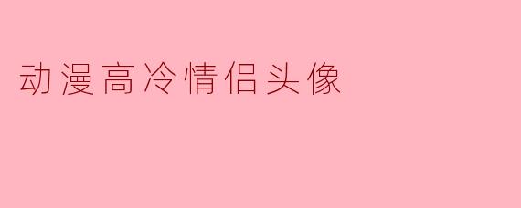 动漫高冷情侣头像