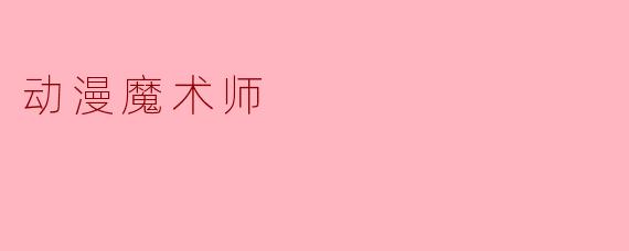 动漫魔术师