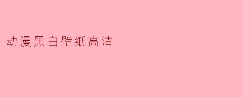 动漫黑白壁纸高清