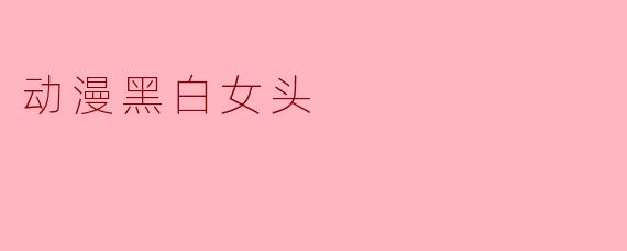 动漫黑白女头