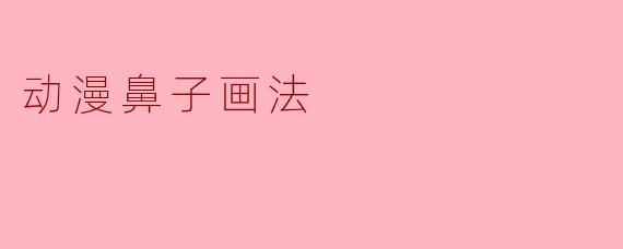 动漫鼻子画法