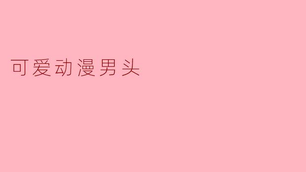 为什么可爱动漫男头总是让人忍不住想保存？
