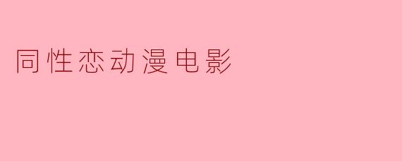 有哪些值得推荐的同性恋题材动漫电影？