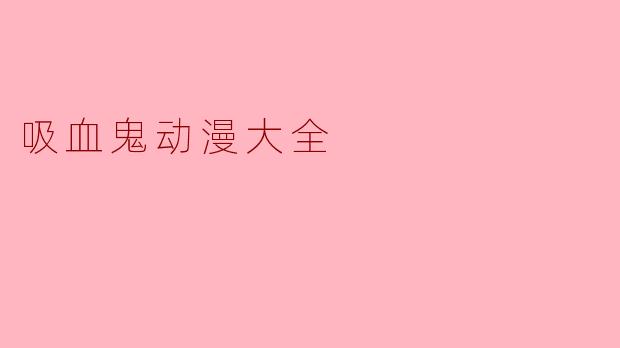 吸血鬼动漫大全