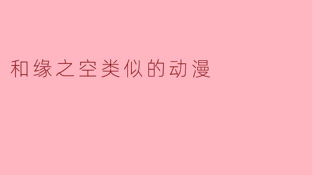 和缘之空类似的动漫