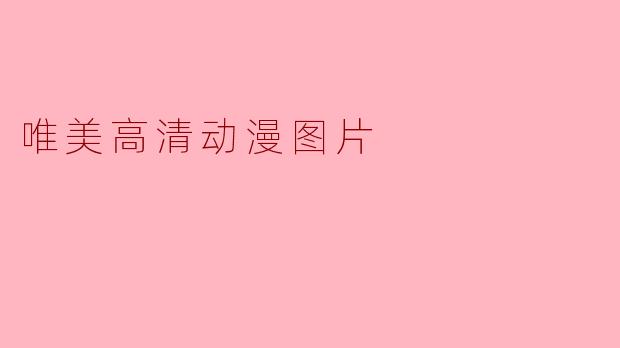 唯美高清动漫图片
