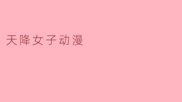 天降女子动漫