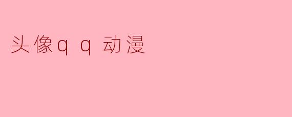 我想找一个适合做QQ头像的动漫男生头像，要求是冷色调、眼神有点忧郁、最好是侧脸或半侧脸，有没有推荐的？