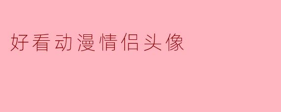 好看动漫情侣头像