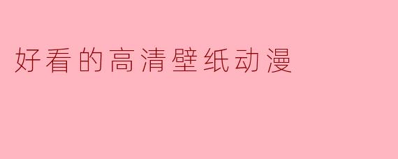 好看的高清壁纸动漫