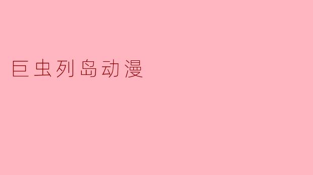 巨虫列岛动漫