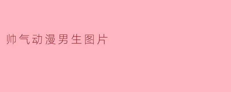 帅气动漫男生图片