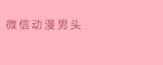 微信动漫男头