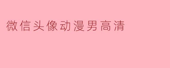 有没有适合男生的高清动漫头像推荐？