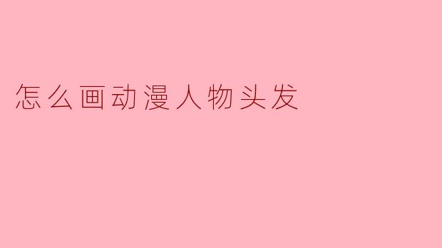 怎么画动漫人物头发
