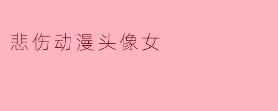 悲伤动漫头像女