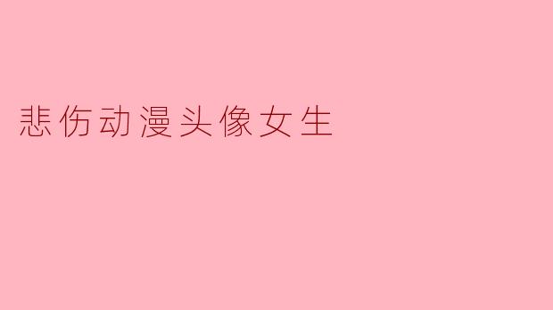 悲伤动漫头像女生