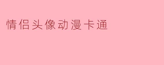 情侣头像动漫卡通