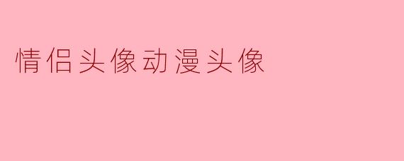 情侣头像动漫头像