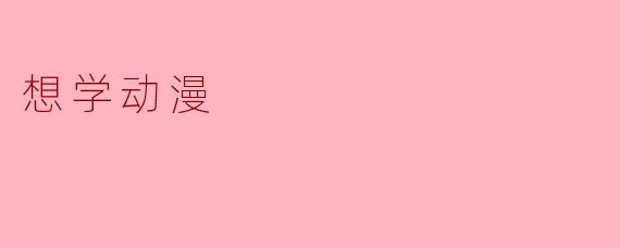 想学动漫