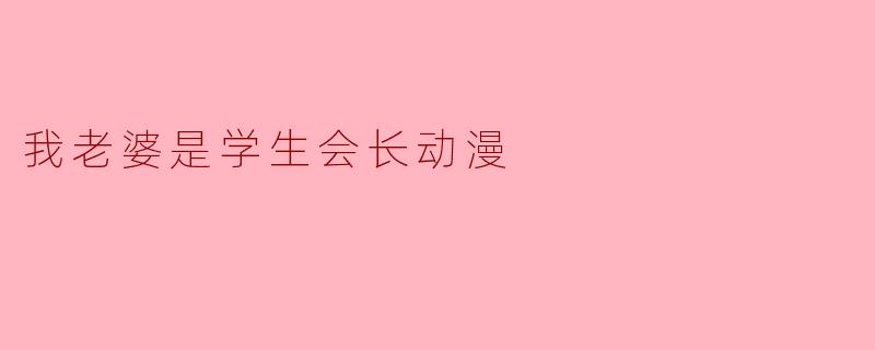 我老婆是学生会长动漫