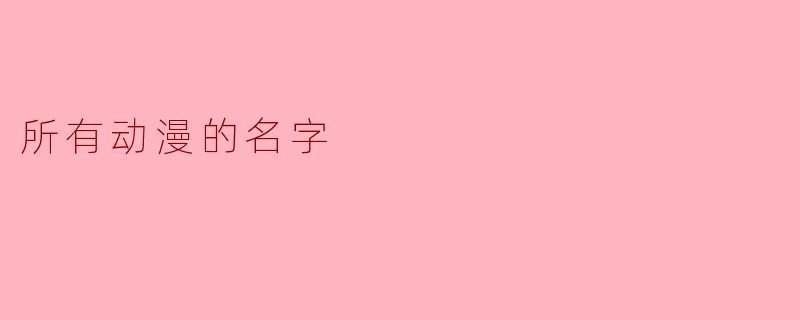 所有动漫的名字