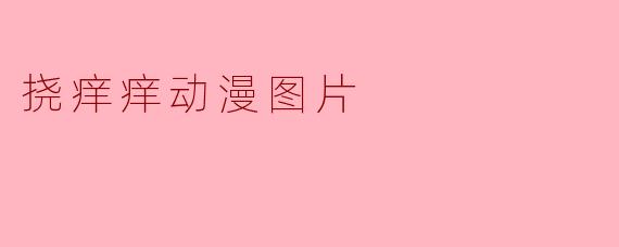 挠痒痒动漫图片
