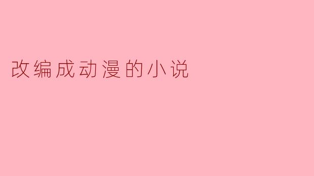 改编成动漫的小说