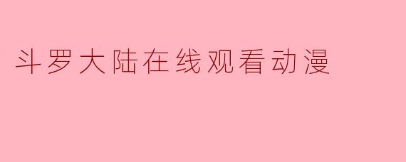 斗罗大陆在线观看动漫