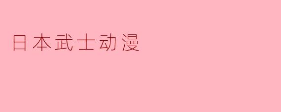 日本武士动漫