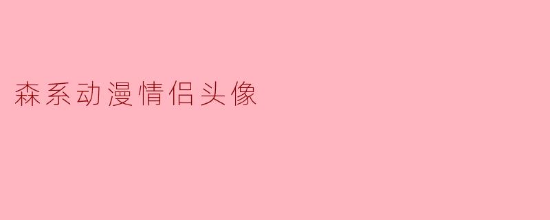 森系动漫情侣头像