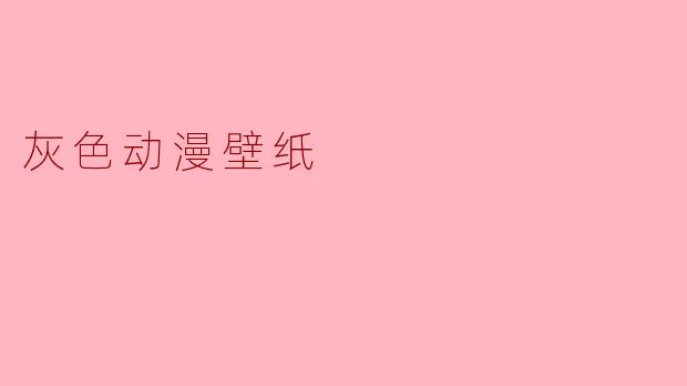 灰色动漫壁纸