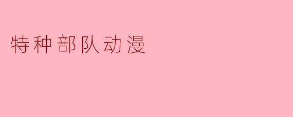 特种部队动漫
